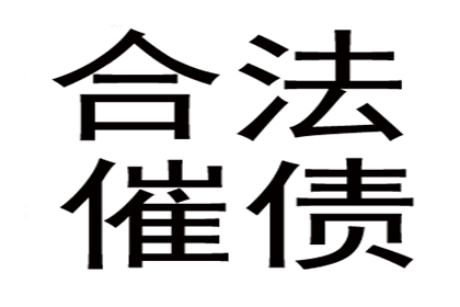 成功为服装店追回40万货款